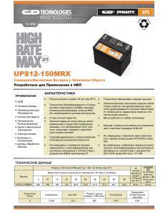 UPS12-150 MRX