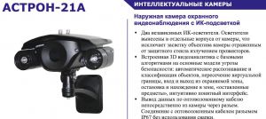 Астрон-21А FullHD-5.8- 58/F-220 УХЛ1