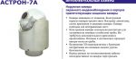Астрон-7А F-220/TN-S/P(T) УХЛ1