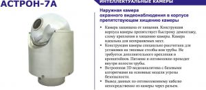 АСТРОН-7А-IR30