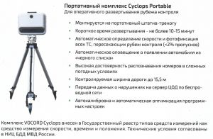 Портативный мобильный комплекс VOCORD Cyclops Portable